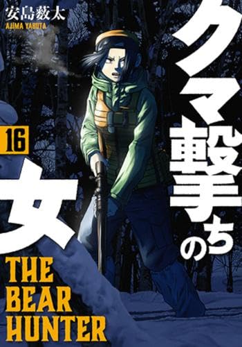 クマ撃ちの女 コミック 1-16巻セット (新潮社) | 安島薮太 |本 | 通販